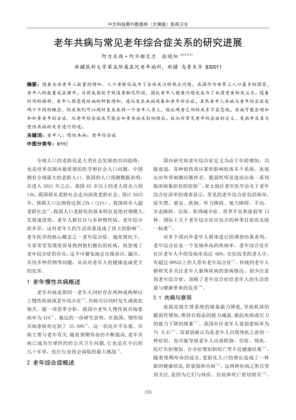 老年共病与常见老年综合症关系的研究进展.pdf_第1页