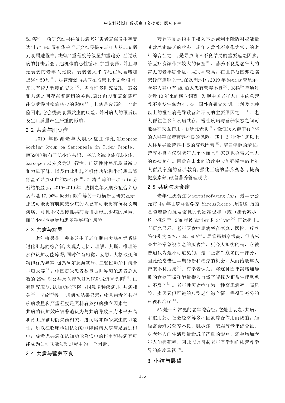 老年共病与常见老年综合症关系的研究进展.pdf_第2页