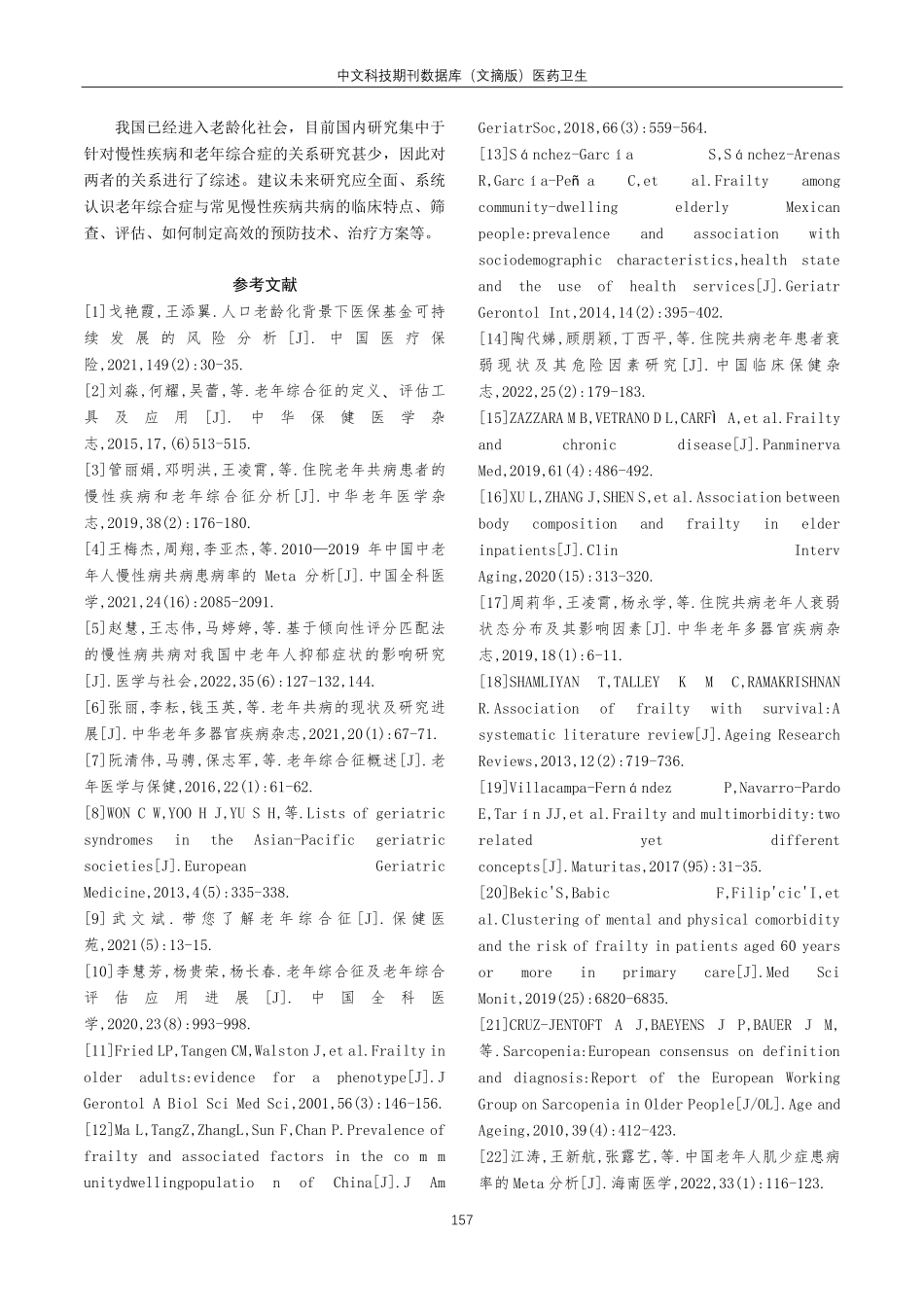 老年共病与常见老年综合症关系的研究进展.pdf_第3页