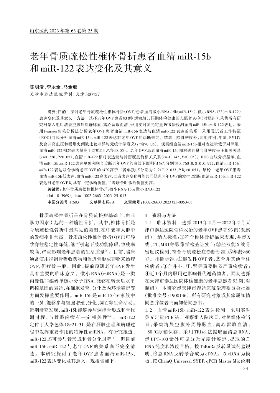 老年骨质疏松性椎体骨折患者血清miR-15b和miR-122表达变化及其意义.pdf_第1页