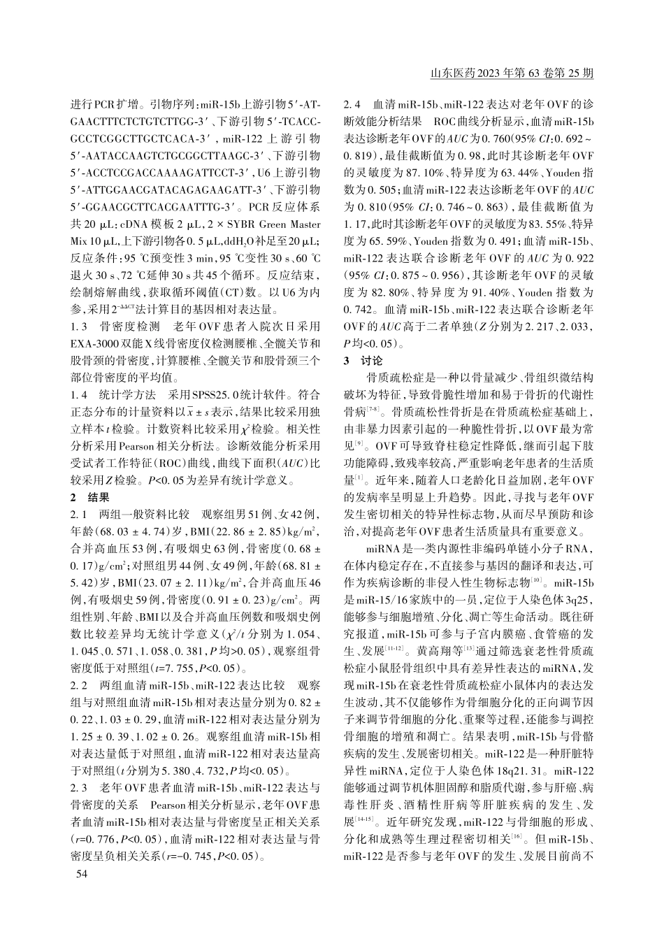 老年骨质疏松性椎体骨折患者血清miR-15b和miR-122表达变化及其意义.pdf_第2页