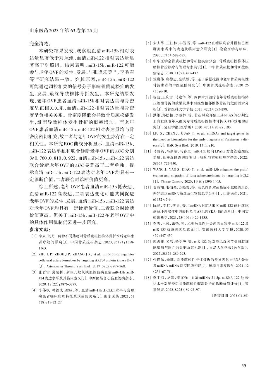 老年骨质疏松性椎体骨折患者血清miR-15b和miR-122表达变化及其意义.pdf_第3页