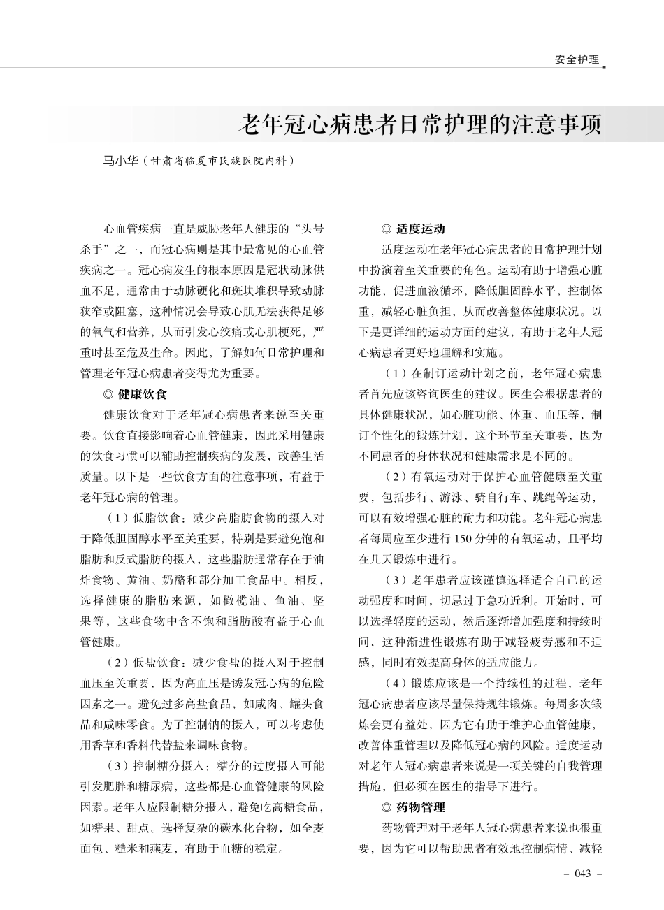 老年冠心病患者日常护理的注意事项.pdf_第1页