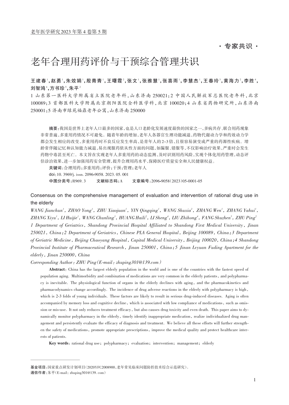 老年合理用药评价与干预综合管理共识.pdf_第1页