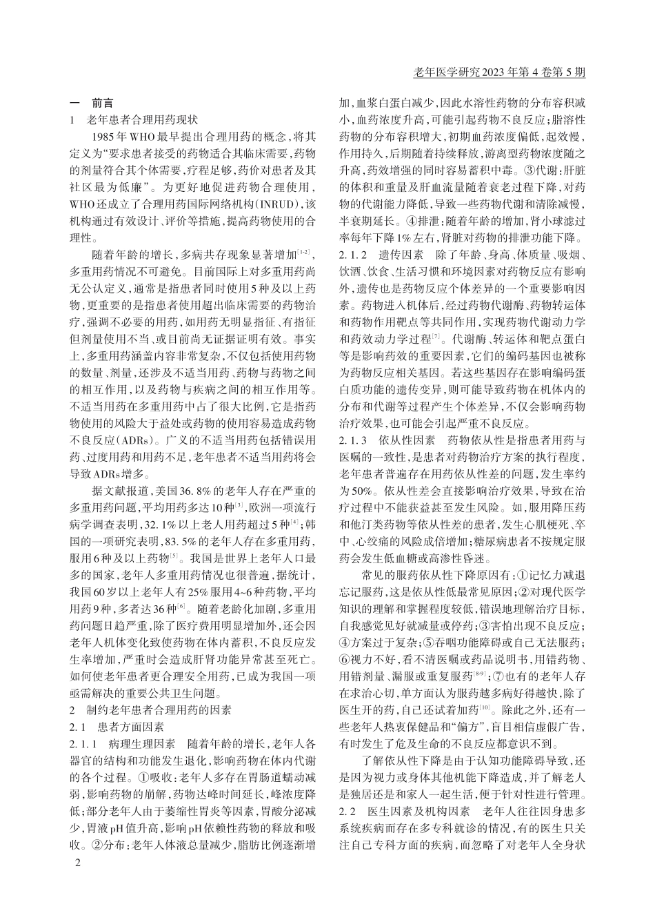 老年合理用药评价与干预综合管理共识.pdf_第2页