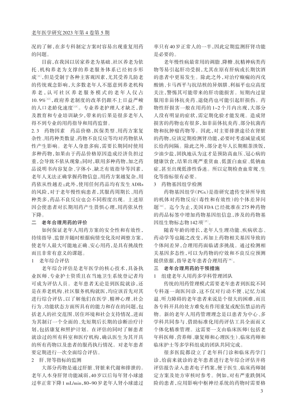 老年合理用药评价与干预综合管理共识.pdf_第3页