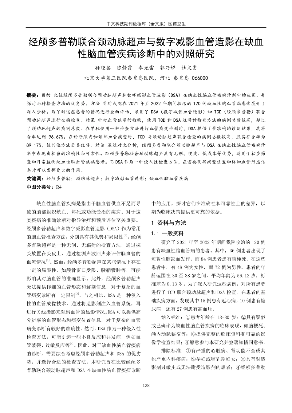 经颅多普勒联合颈动脉超声与数字减影血管造影在缺血性脑血管疾病诊断中的对照研究.pdf_第1页