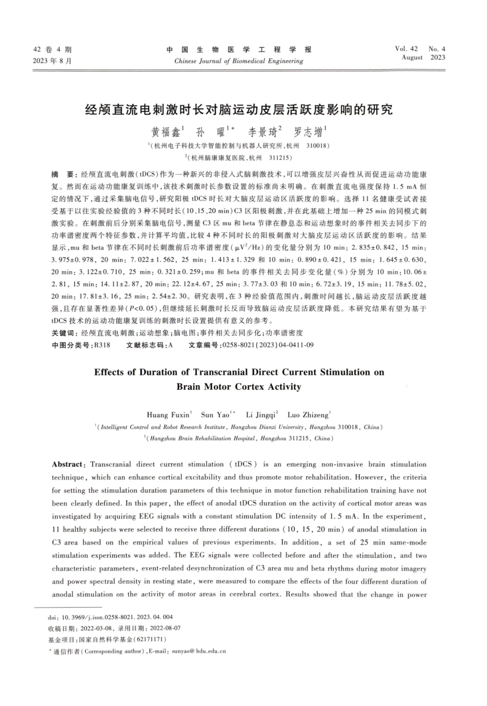 经颅直流电刺激时长对脑运动皮层活跃度影响的研究.pdf_第1页