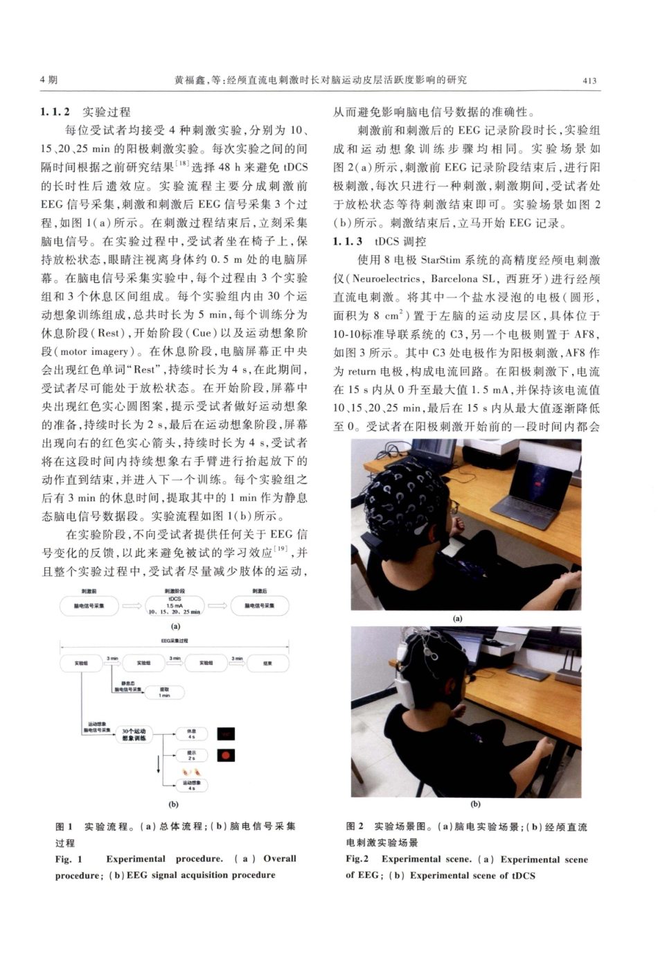 经颅直流电刺激时长对脑运动皮层活跃度影响的研究.pdf_第3页