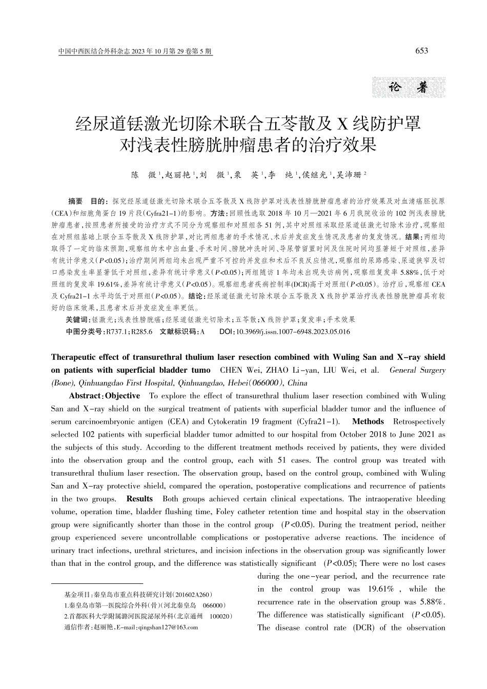 经尿道铥激光切除术联合五苓散及X线防护罩对浅表性膀胱肿瘤患者的治疗效果.pdf_第1页