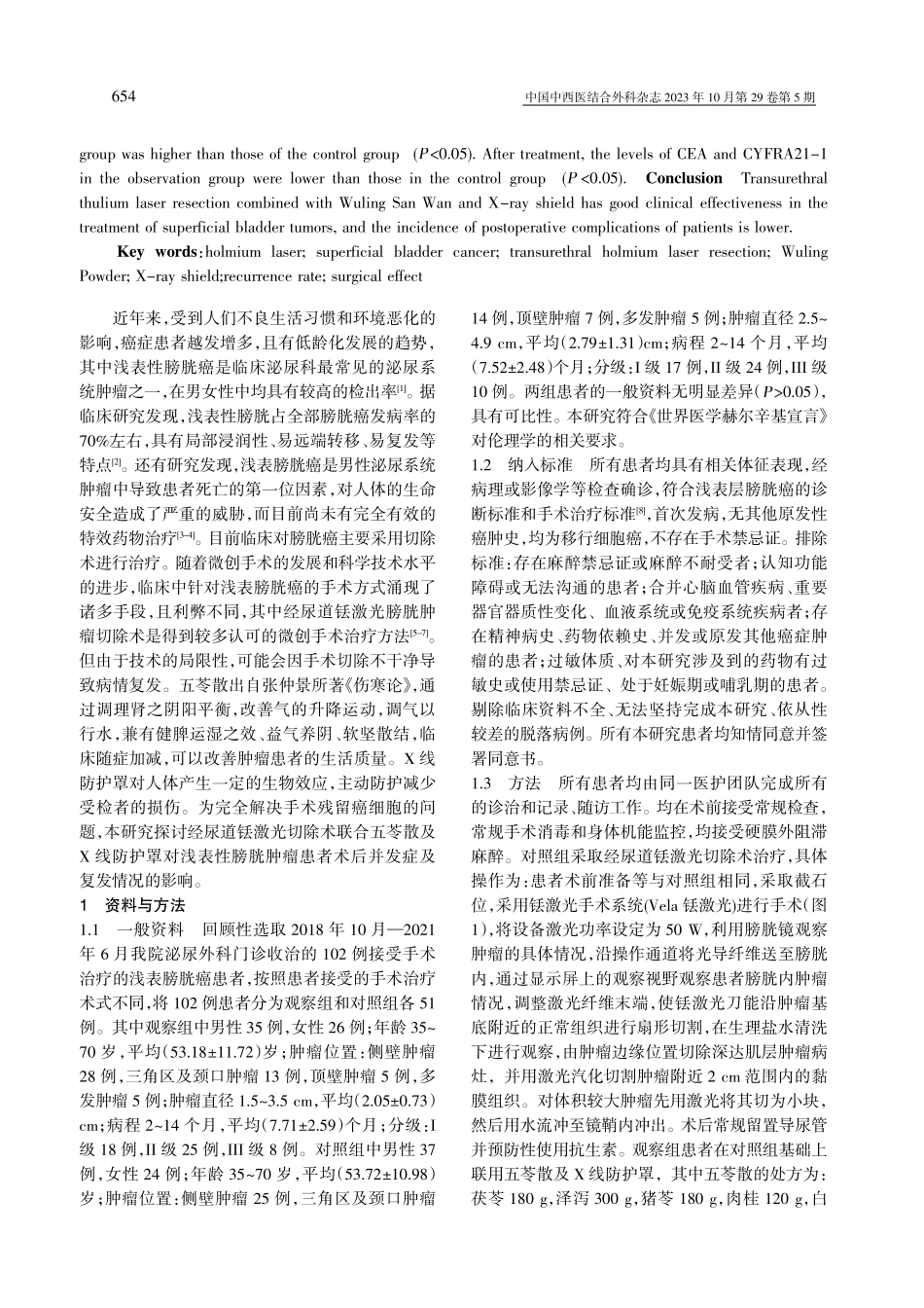 经尿道铥激光切除术联合五苓散及X线防护罩对浅表性膀胱肿瘤患者的治疗效果.pdf_第2页