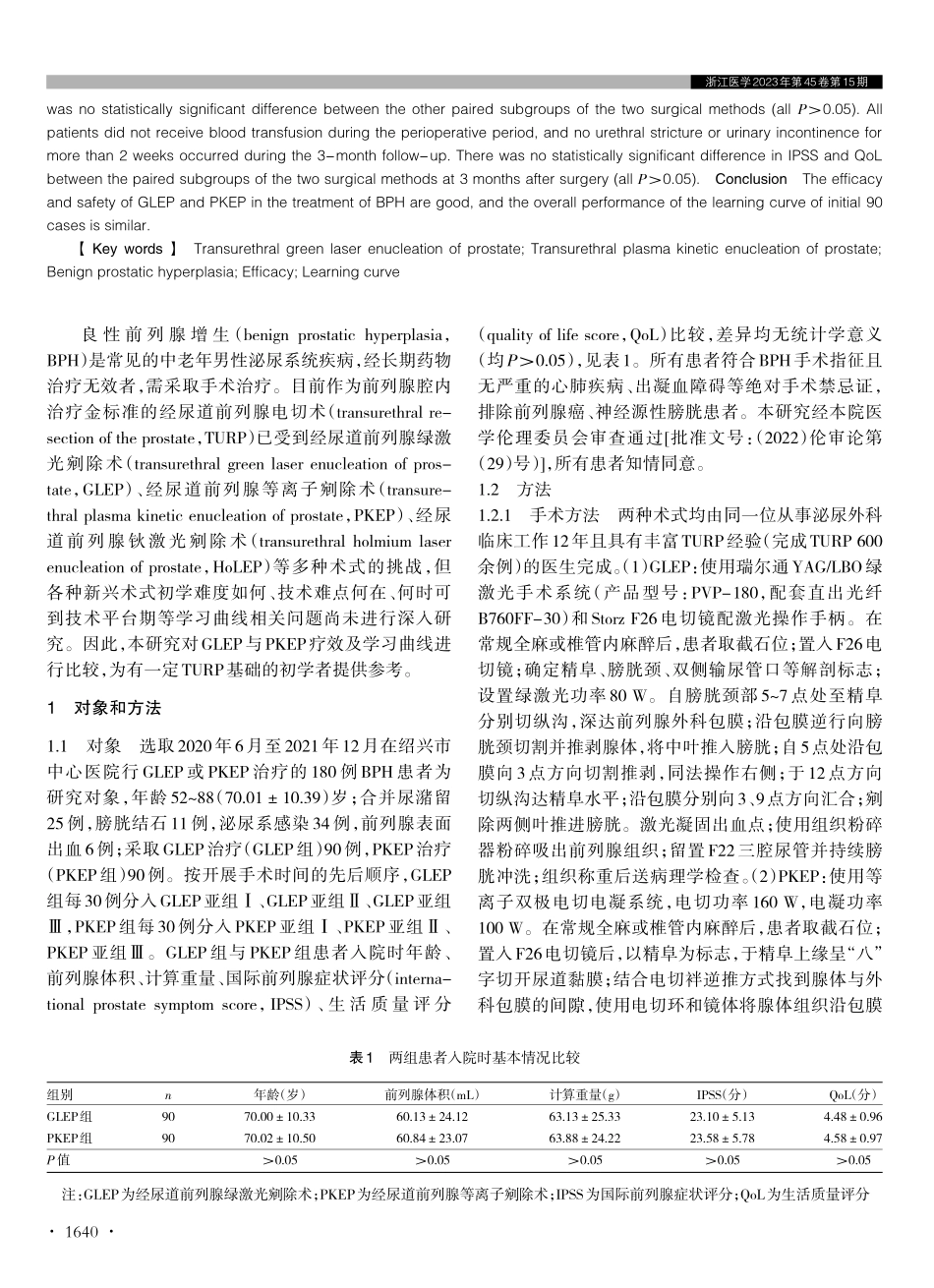 经尿道前列腺绿激光剜除术与等离子剜除术疗效及学习曲线比较.pdf_第2页