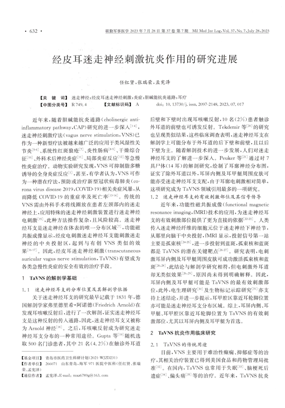 经皮耳迷走神经刺激抗炎作用的研究进展.pdf_第1页