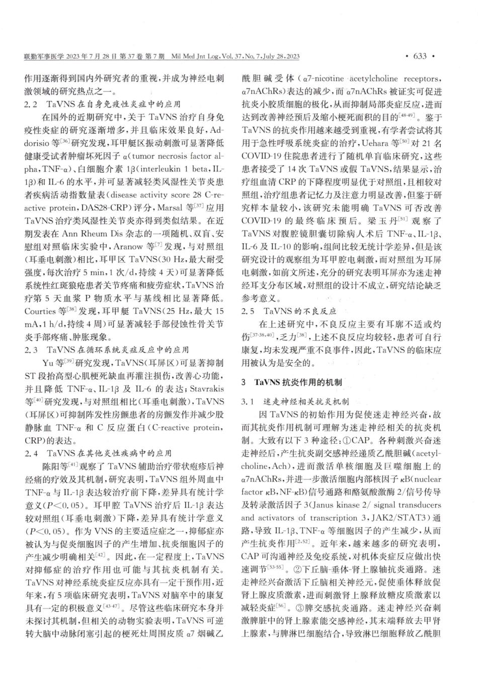 经皮耳迷走神经刺激抗炎作用的研究进展.pdf_第2页