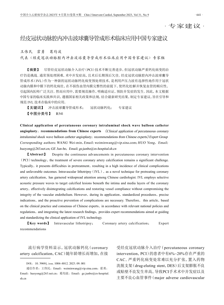 经皮冠状动脉腔内冲击波球囊导管成形术临床应用中国专家建议.pdf_第1页
