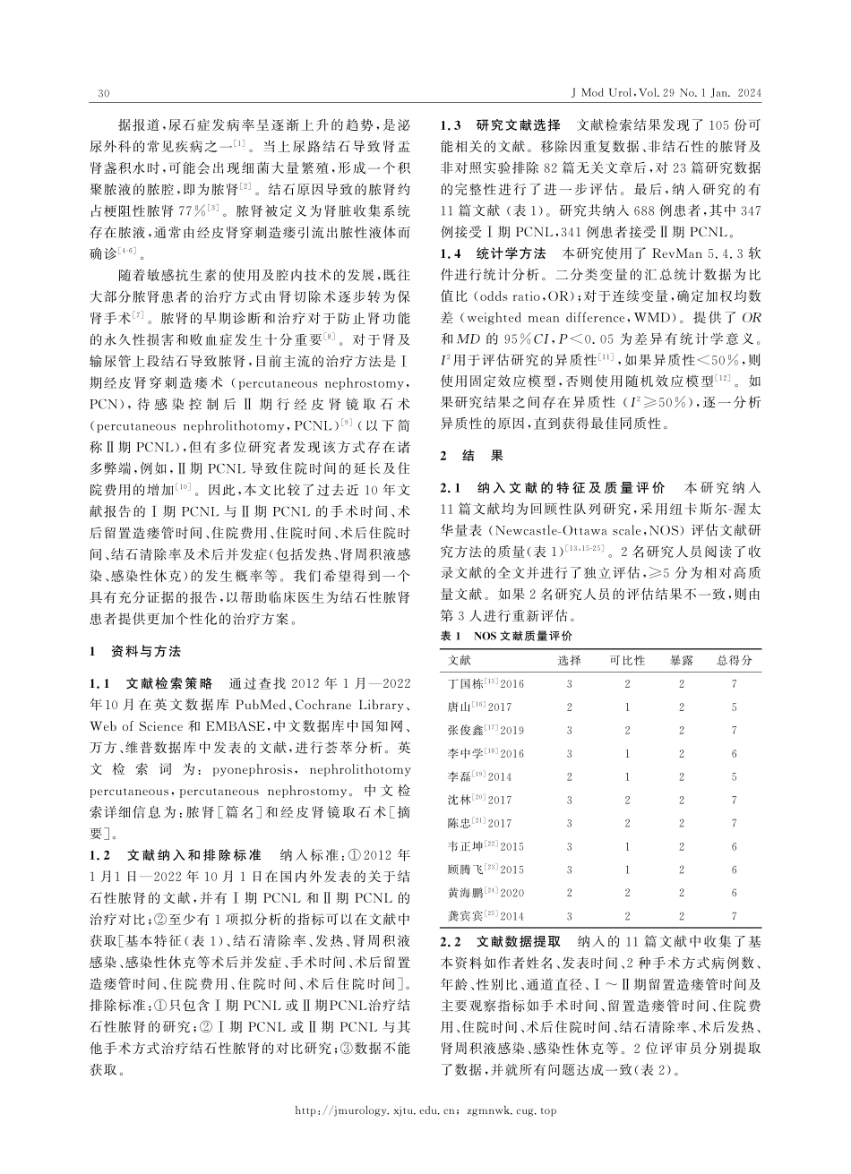 经皮肾镜取石术分期治疗结石性脓肾临床效果的Meta分析.pdf_第2页
