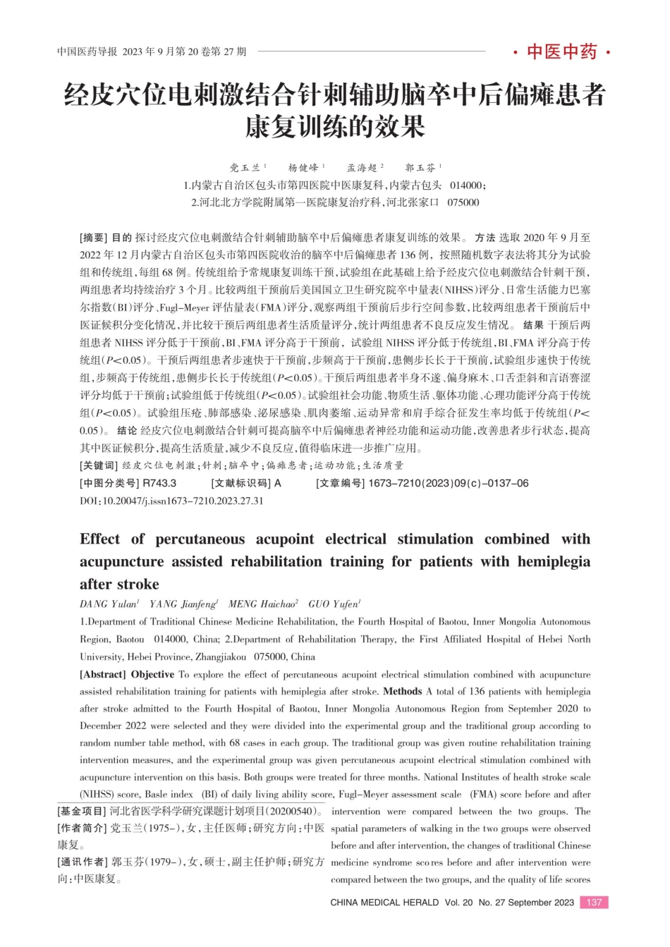 经皮穴位电刺激结合针刺辅助脑卒中后偏瘫患者康复训练的效果.pdf_第1页
