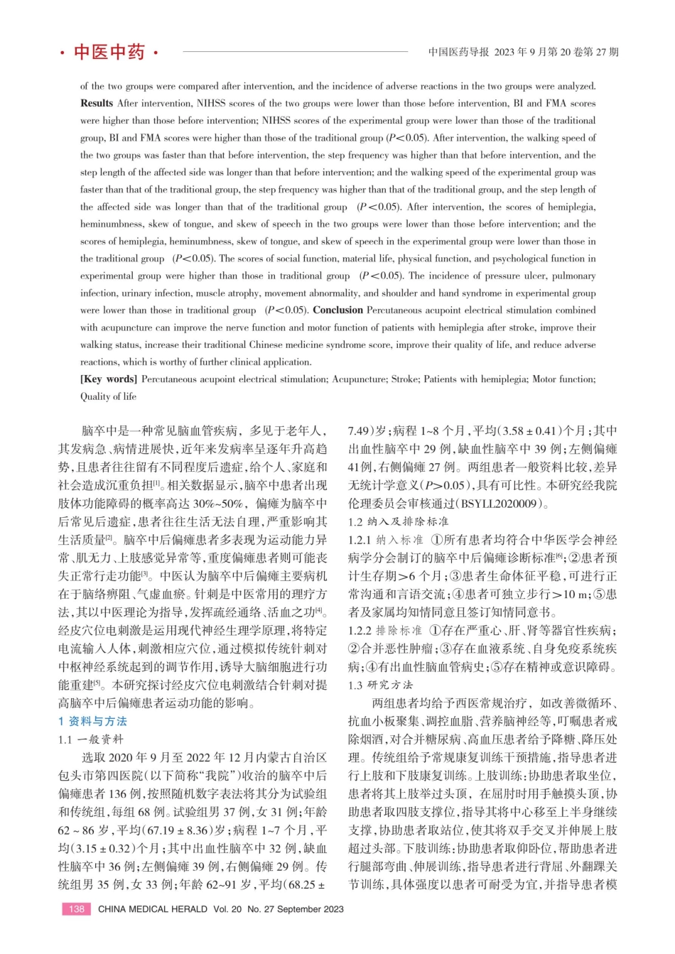 经皮穴位电刺激结合针刺辅助脑卒中后偏瘫患者康复训练的效果.pdf_第2页
