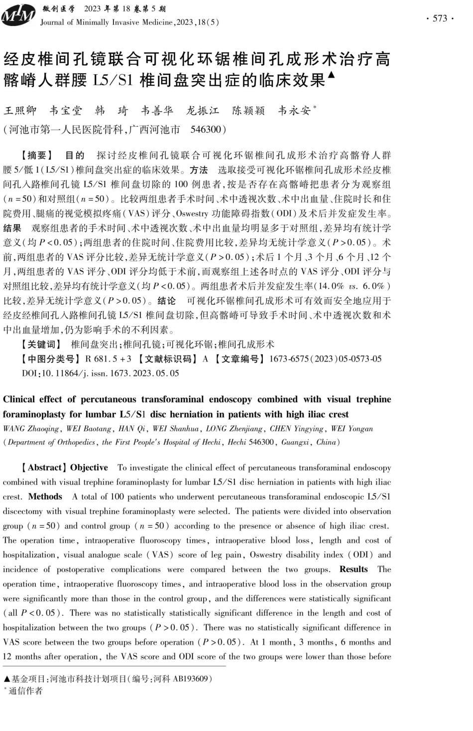 经皮椎间孔镜联合可视化环锯椎间孔成形术治疗高髂嵴人群腰L5_S1椎间盘突出症的临床效果.pdf_第1页