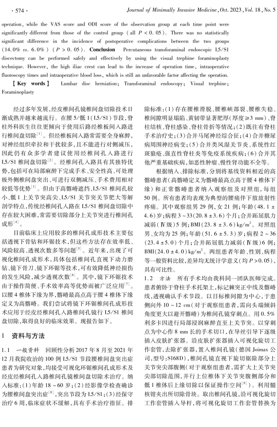 经皮椎间孔镜联合可视化环锯椎间孔成形术治疗高髂嵴人群腰L5_S1椎间盘突出症的临床效果.pdf_第2页