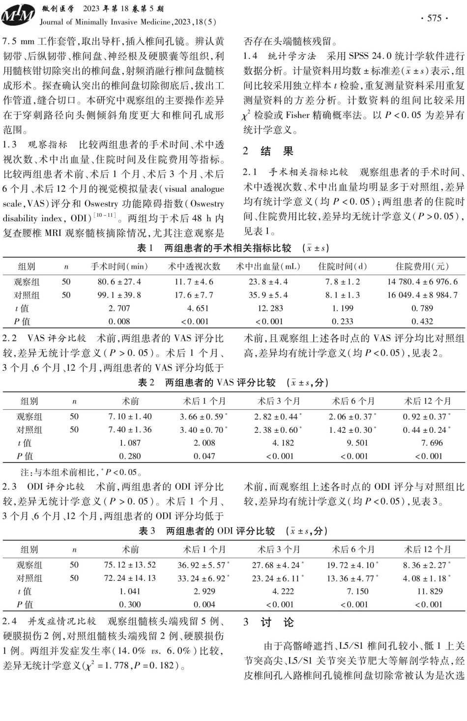 经皮椎间孔镜联合可视化环锯椎间孔成形术治疗高髂嵴人群腰L5_S1椎间盘突出症的临床效果.pdf_第3页
