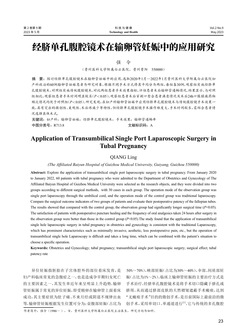 经脐单孔腹腔镜术在输卵管妊娠中的应用研究.pdf_第1页