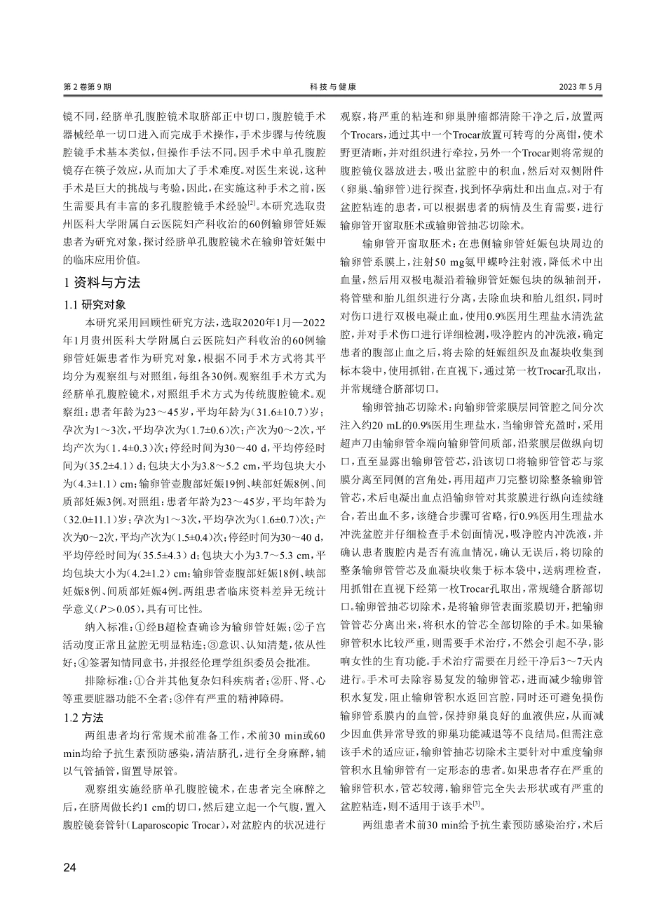 经脐单孔腹腔镜术在输卵管妊娠中的应用研究.pdf_第2页