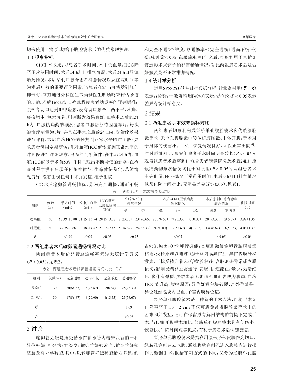 经脐单孔腹腔镜术在输卵管妊娠中的应用研究.pdf_第3页