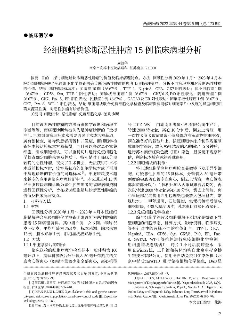 经细胞蜡块诊断恶性肿瘤15例临床病理分析.pdf_第1页