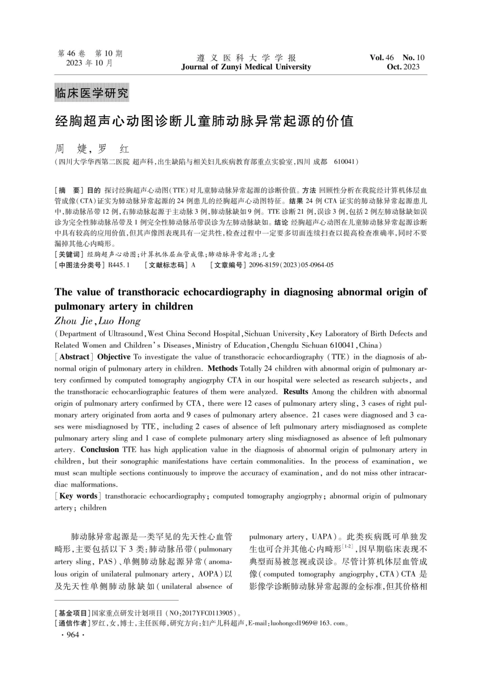 经胸超声心动图诊断儿童肺动脉异常起源的价值.pdf_第1页