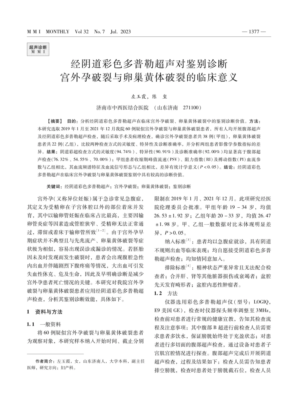 经阴道彩色多普勒超声对鉴别诊断宫外孕破裂与卵巢黄体破裂的临床意义.pdf_第1页