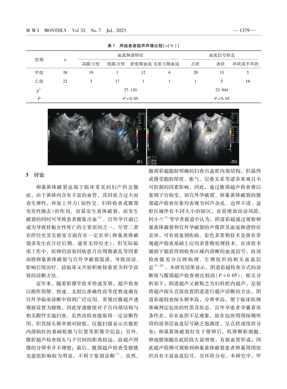 经阴道彩色多普勒超声对鉴别诊断宫外孕破裂与卵巢黄体破裂的临床意义.pdf_第3页
