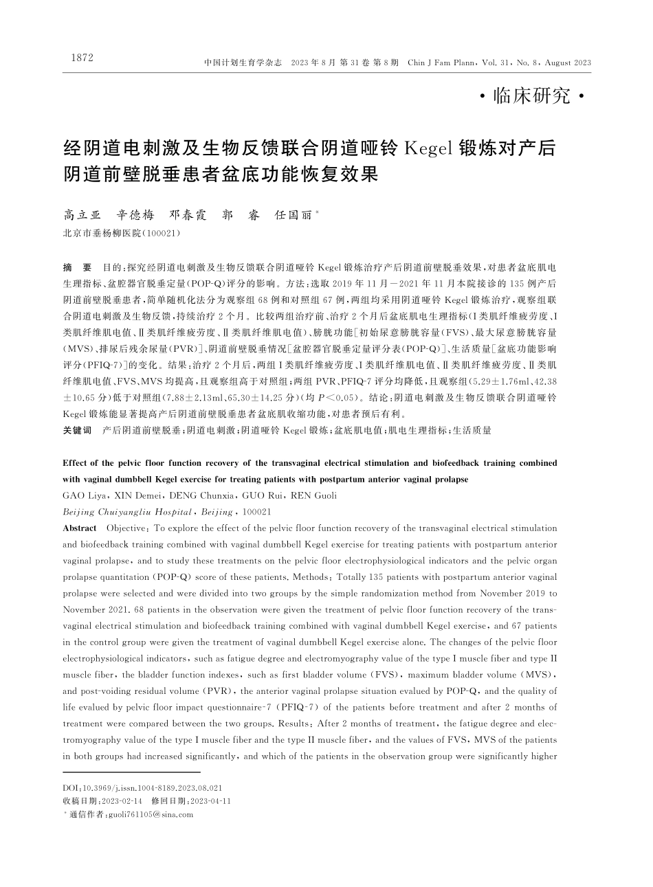 经阴道电刺激及生物反馈联合阴道哑铃Kegel锻炼对产后阴道前壁脱垂患者盆底功能恢复效果.pdf_第1页