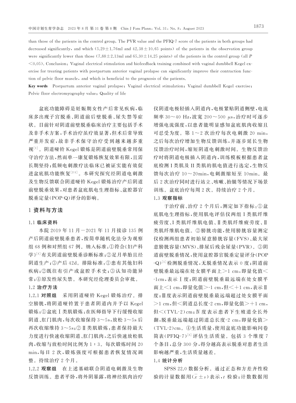 经阴道电刺激及生物反馈联合阴道哑铃Kegel锻炼对产后阴道前壁脱垂患者盆底功能恢复效果.pdf_第2页