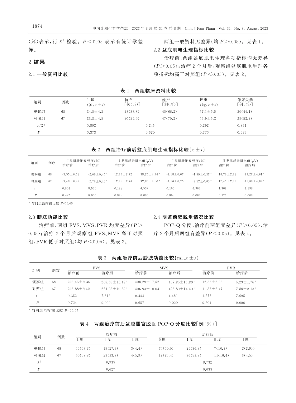 经阴道电刺激及生物反馈联合阴道哑铃Kegel锻炼对产后阴道前壁脱垂患者盆底功能恢复效果.pdf_第3页