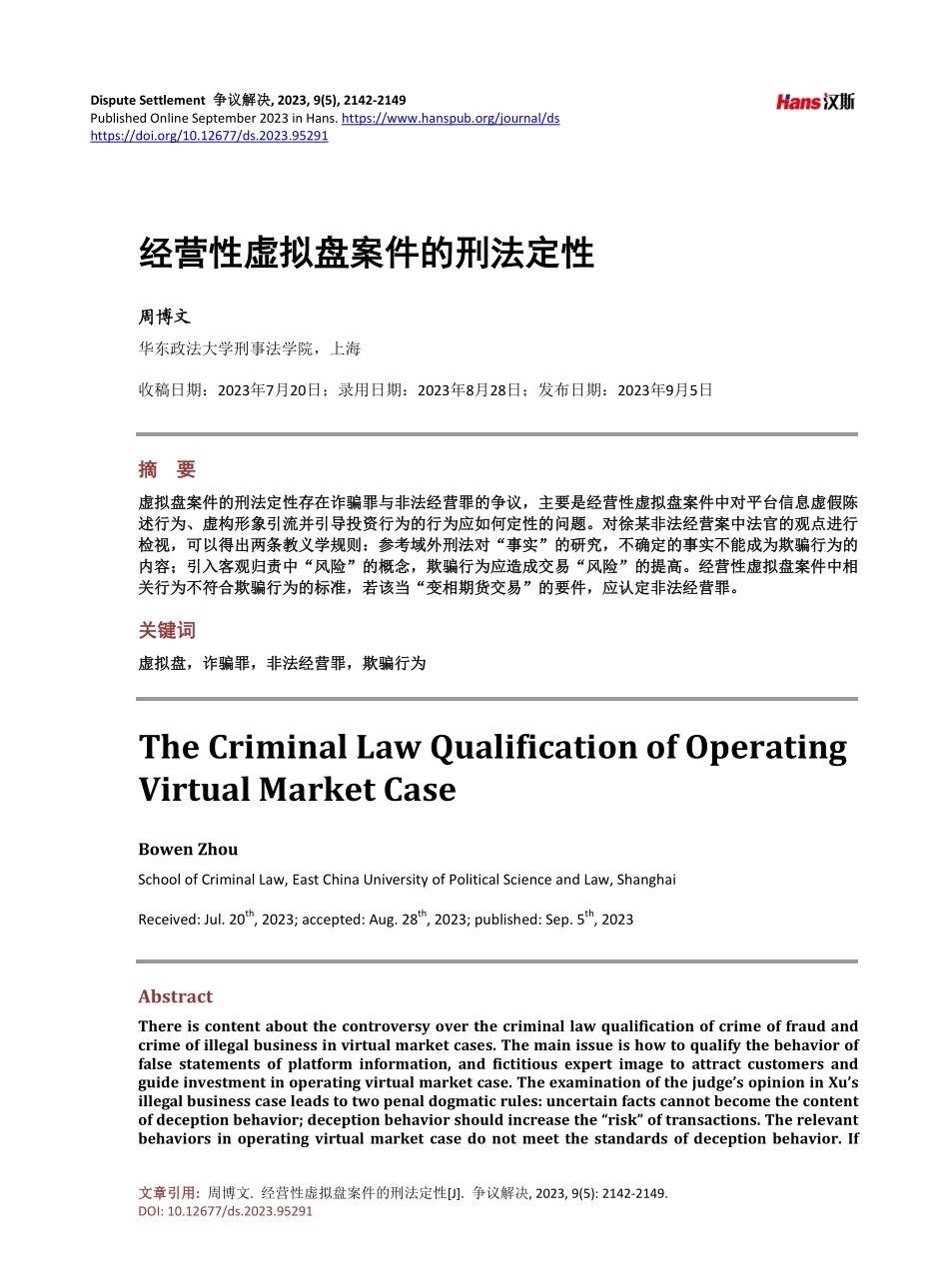 经营性虚拟盘案件的刑法定性.pdf_第1页
