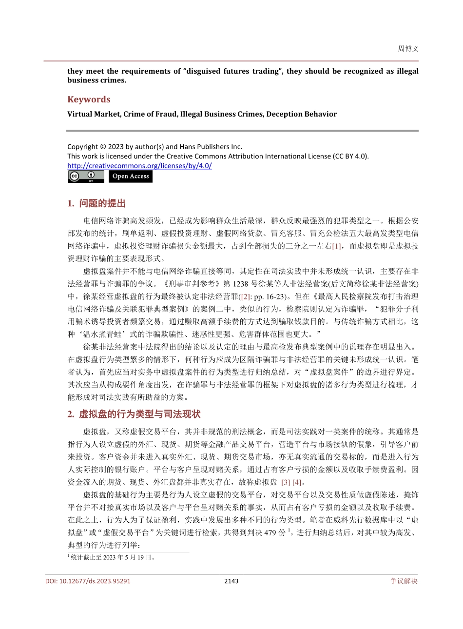 经营性虚拟盘案件的刑法定性.pdf_第2页