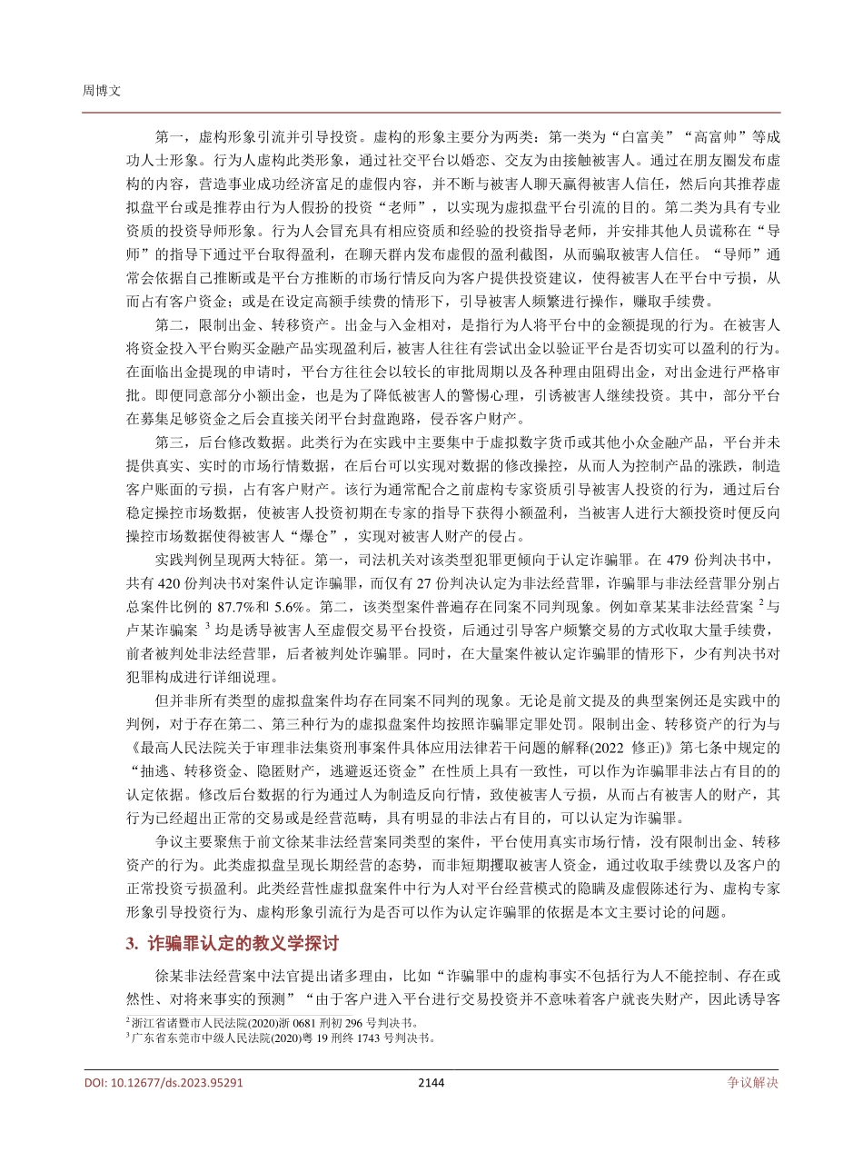 经营性虚拟盘案件的刑法定性.pdf_第3页