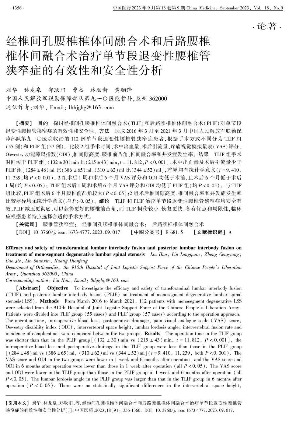 经椎间孔腰椎椎体间融合术和后路腰椎椎体间融合术治疗单节段退变性腰椎管狭窄症的有效性和安全性分析.pdf_第1页