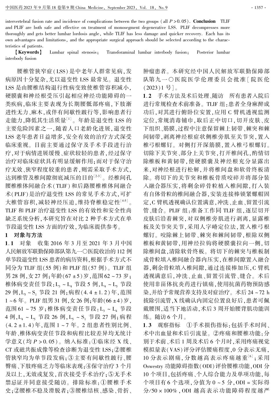 经椎间孔腰椎椎体间融合术和后路腰椎椎体间融合术治疗单节段退变性腰椎管狭窄症的有效性和安全性分析.pdf_第2页