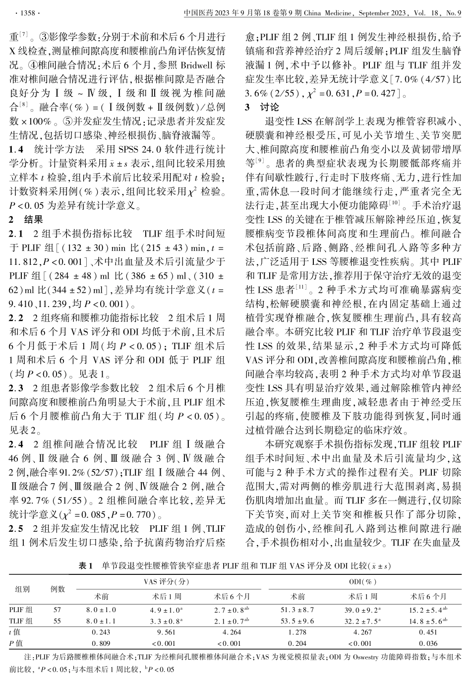 经椎间孔腰椎椎体间融合术和后路腰椎椎体间融合术治疗单节段退变性腰椎管狭窄症的有效性和安全性分析.pdf_第3页