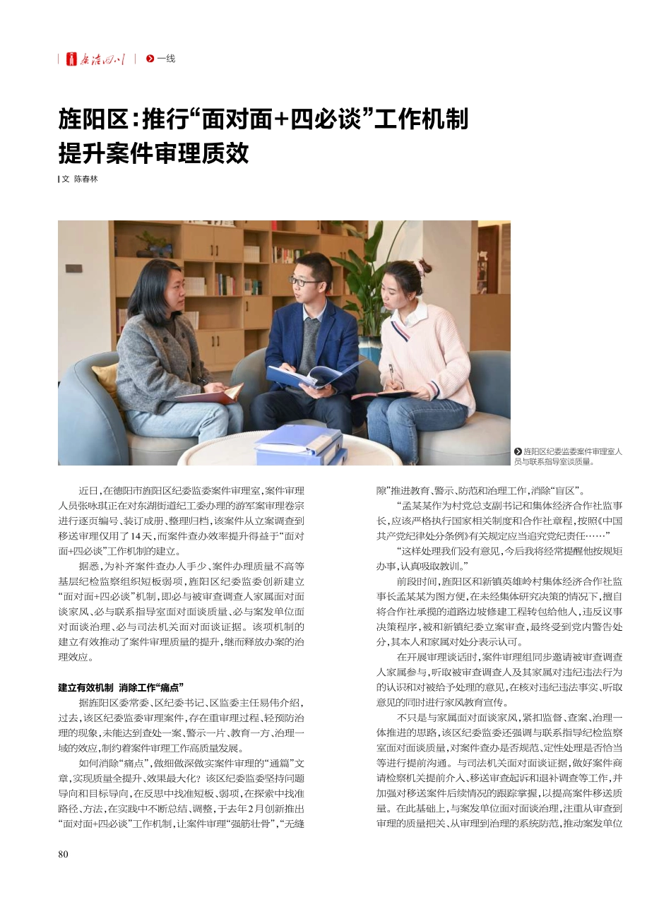 旌阳区：推行“面对面 四必谈”工作机制 提升案件审理质效.pdf_第1页