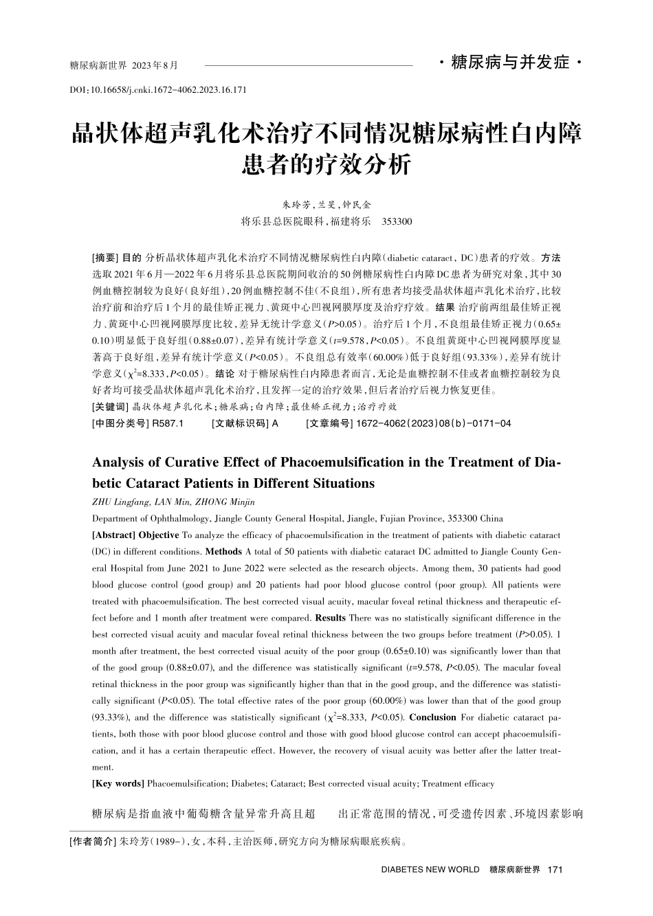晶状体超声乳化术治疗不同情况糖尿病性白内障患者的疗效分析.pdf_第1页
