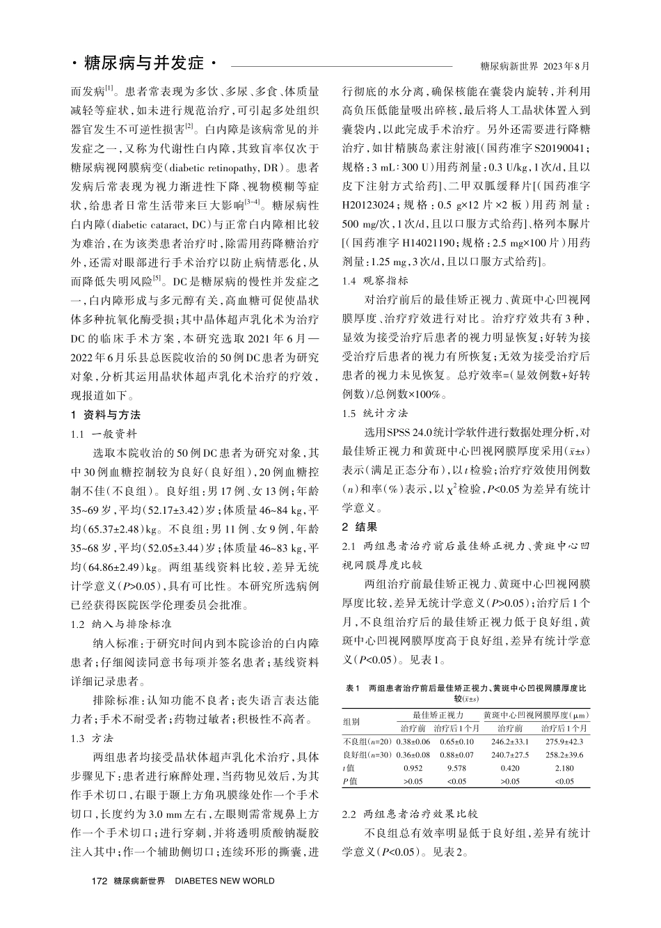 晶状体超声乳化术治疗不同情况糖尿病性白内障患者的疗效分析.pdf_第2页