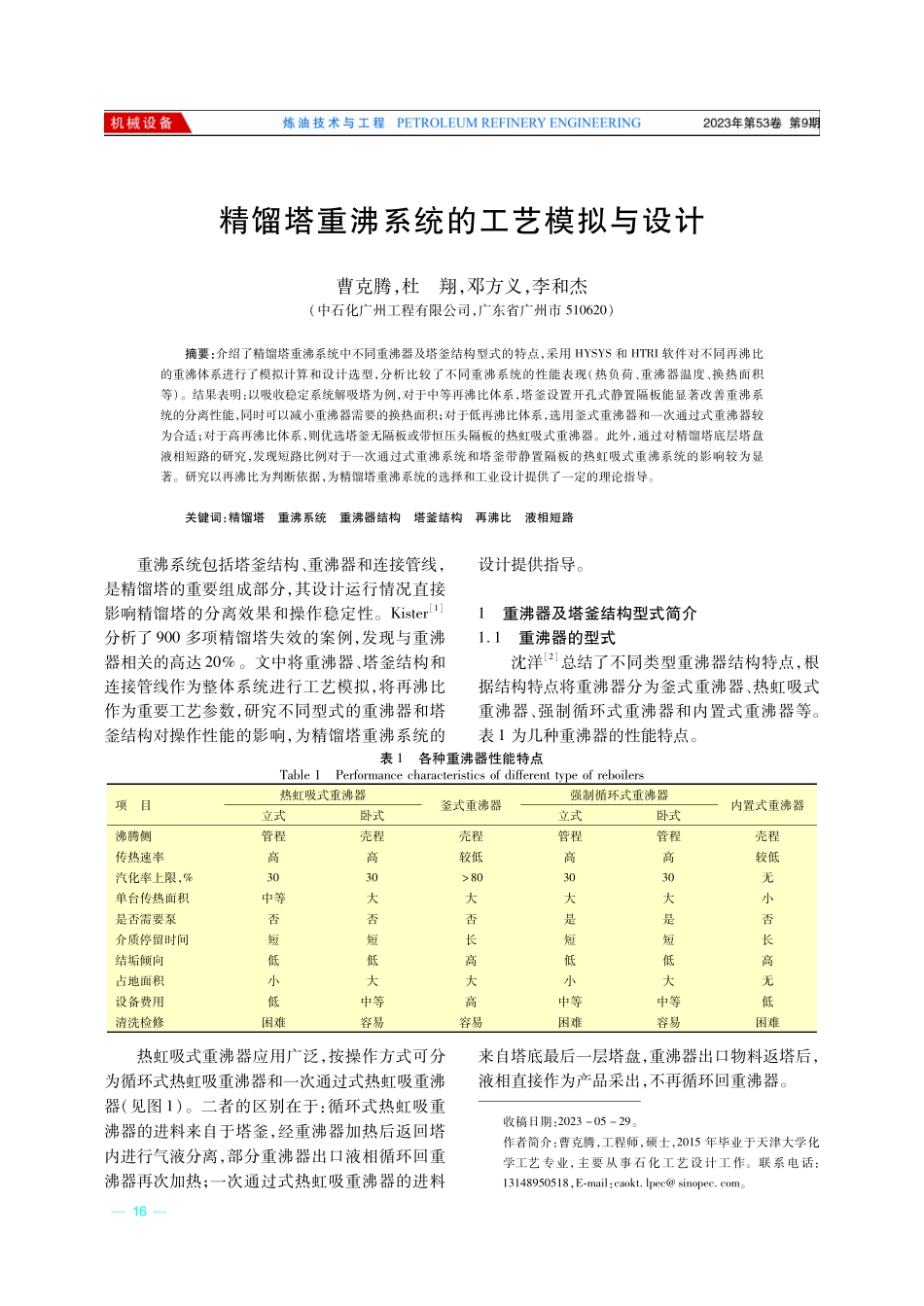 精馏塔重沸系统的工艺模拟与设计.pdf_第1页