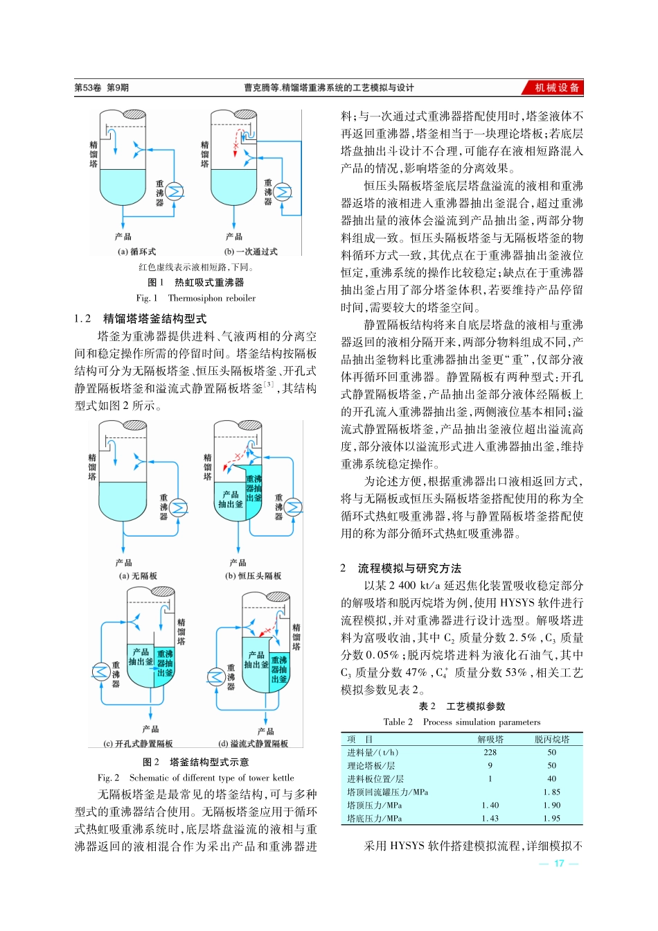 精馏塔重沸系统的工艺模拟与设计.pdf_第2页