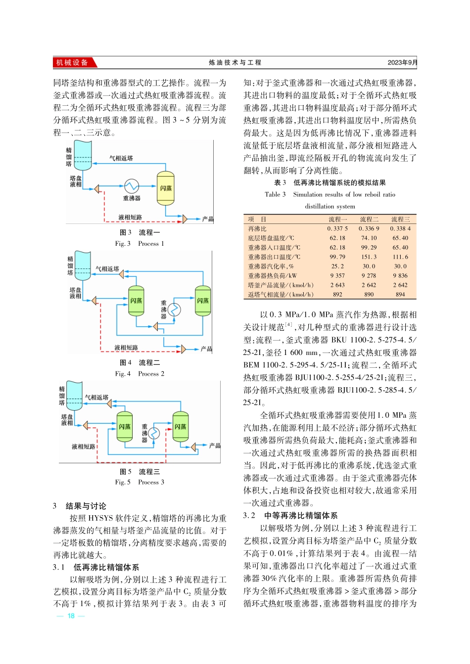 精馏塔重沸系统的工艺模拟与设计.pdf_第3页