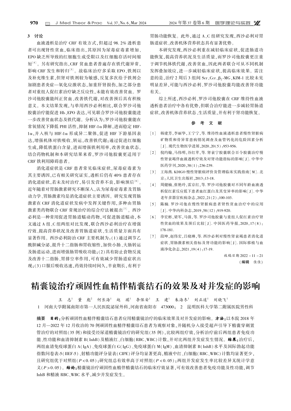 精囊镜治疗顽固性血精伴精囊结石的效果及对并发症的影响.pdf_第1页