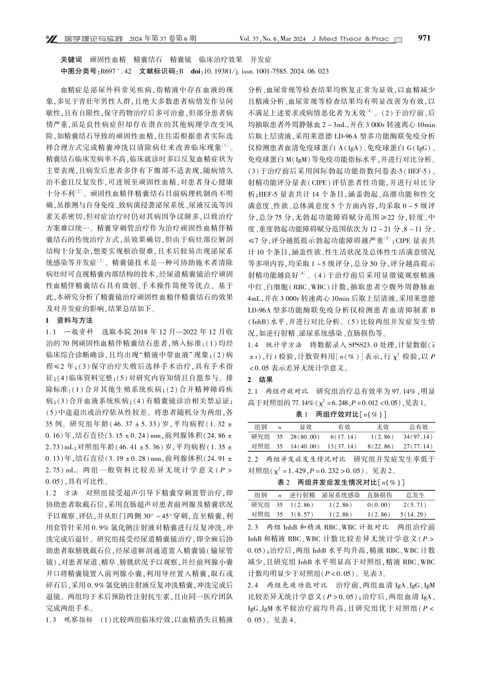 精囊镜治疗顽固性血精伴精囊结石的效果及对并发症的影响.pdf_第2页