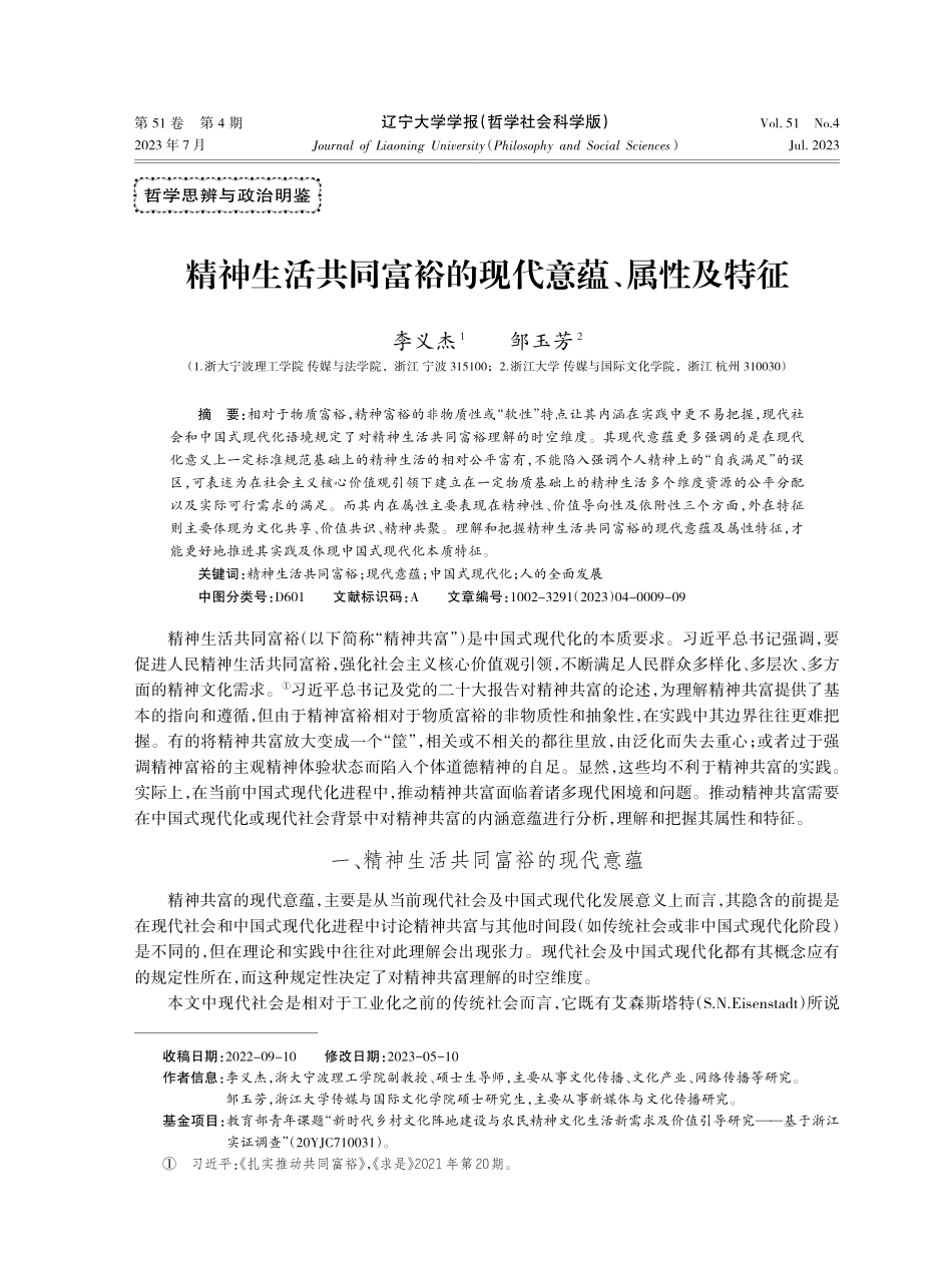 精神生活共同富裕的现代意蕴、属性及特征.pdf_第1页